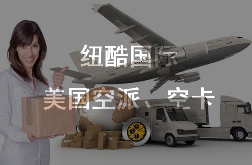 美國(guó)fba空派、空卡時(shí)效對(duì)比