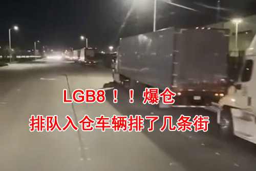 2020年12月份LGB8爆倉(cāng)比較厲害的