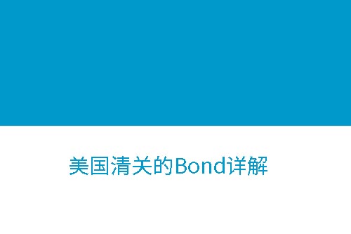 美國清關Bond詳解