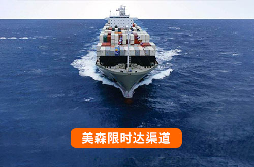 美森限時達渠道