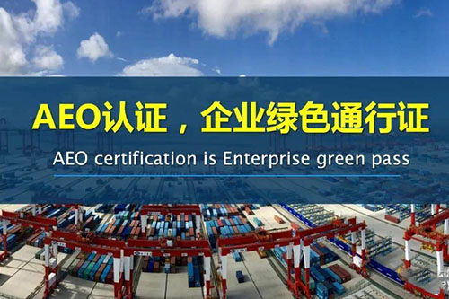 獲得AEO認(rèn)證有什么好處？
