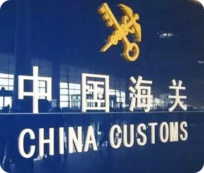 獨立報關裝柜前提供齊全報關資料，不瞞報、不謊報、不低申報