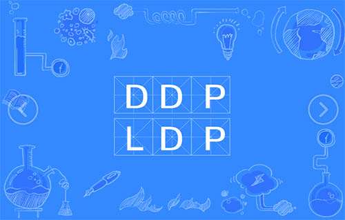 DDP和LDP有什么不同？