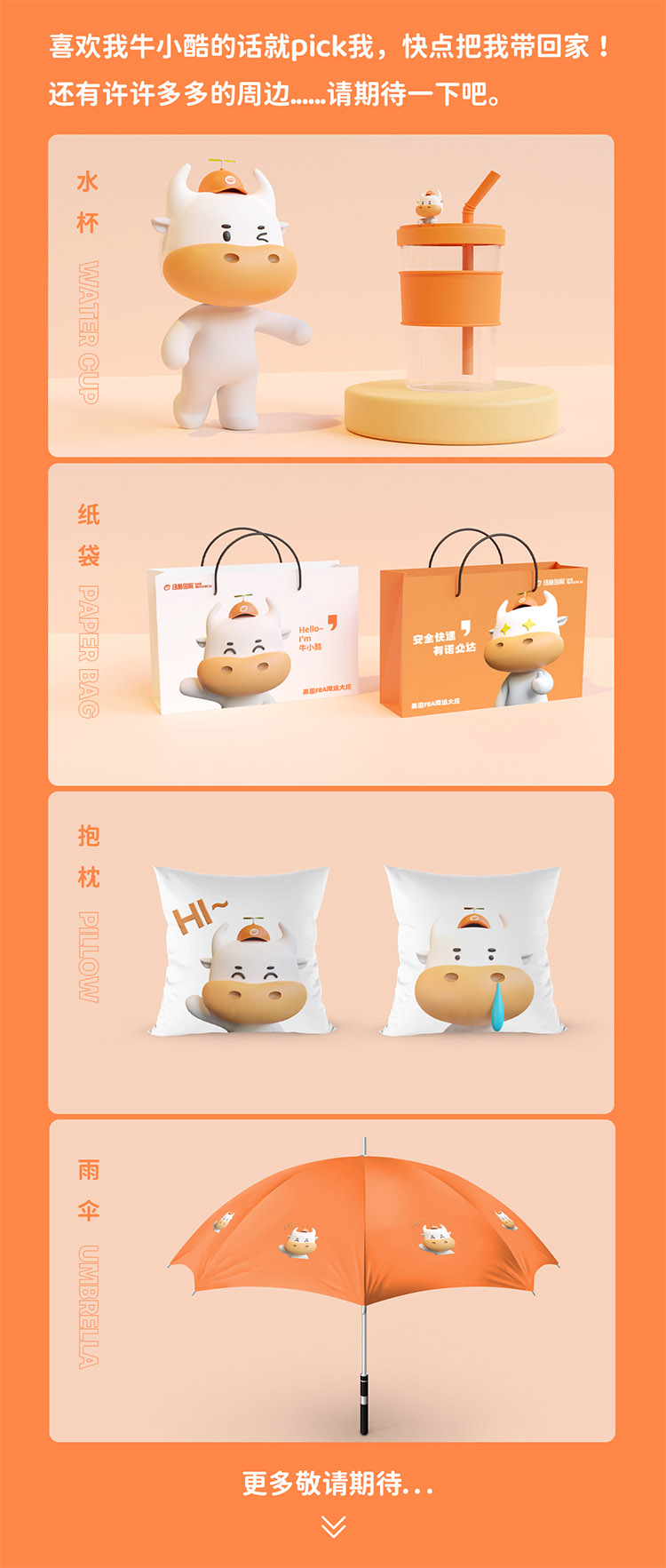 喜歡我牛小酷的話就pick我，快點(diǎn)把我?guī)Щ丶?還有許許多多的周邊......請期待一下吧————水杯、紙袋、抱枕、雨傘等