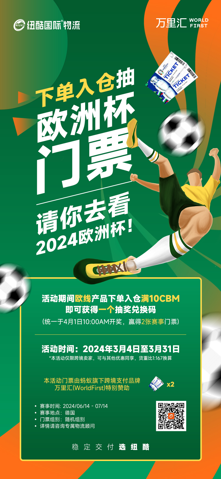 歐洲fba海運(yùn)走貨送2024歐洲杯門票