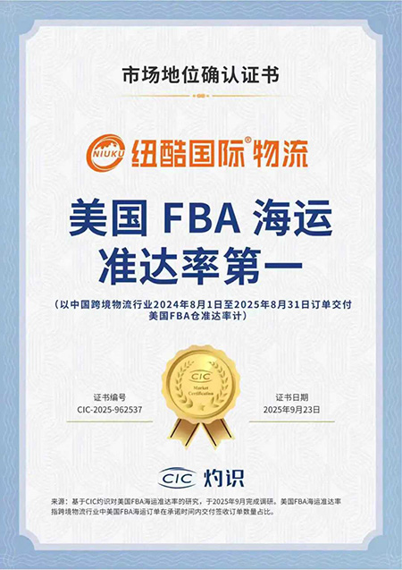 美國FBA海運(yùn)準(zhǔn)達(dá)率第一行業(yè)地位的高度認(rèn)可