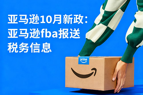 2025亞馬遜新政：fba報送稅務(wù)信息.jpg