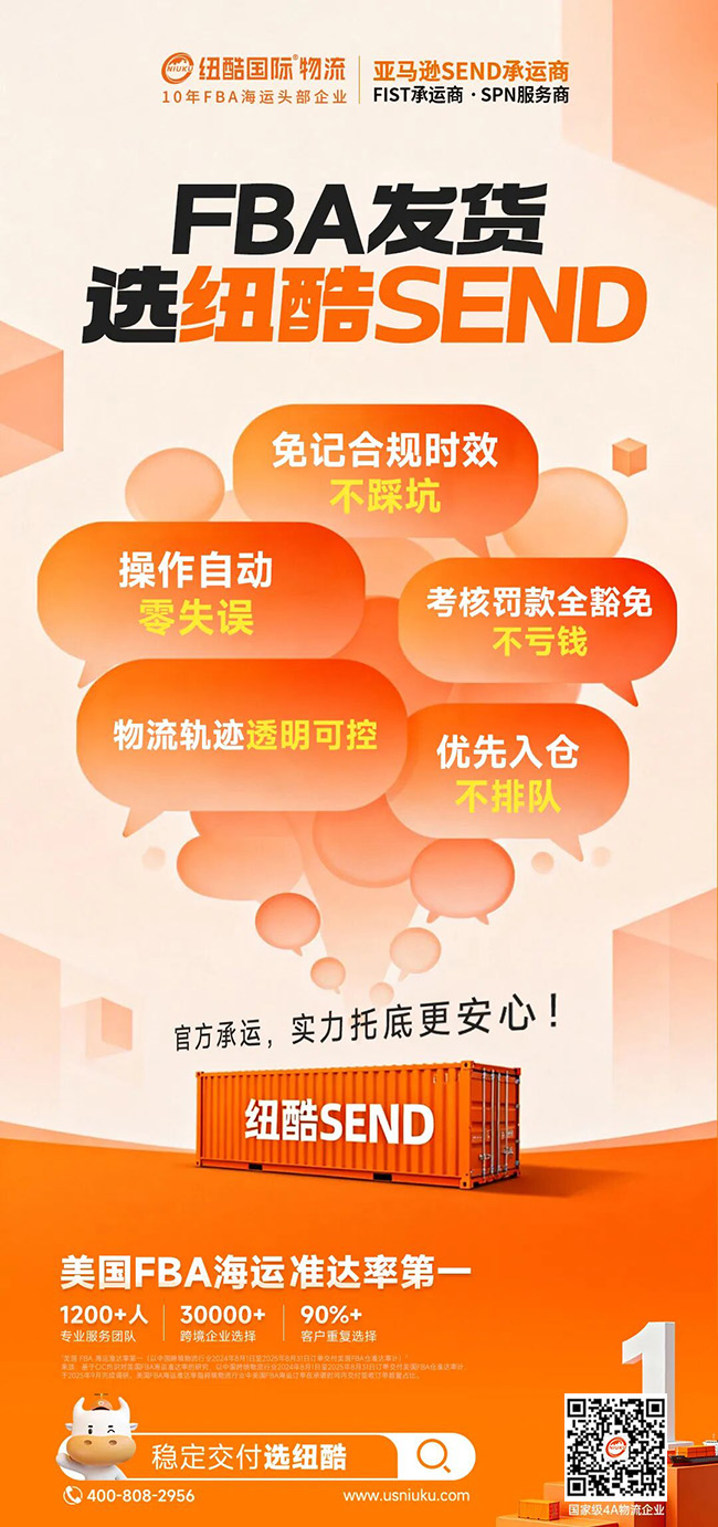 FBA發(fā)貨選紐酷SEND